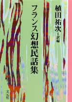 『フランス幻想民話集』カバー