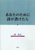 『あなたのために詩が書けたら』カバー