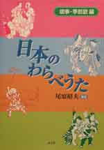 『日本のわらべうた　歳事・季節歌編』カバー