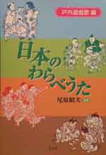 『日本のわらべうた　戸外遊戯歌編』カバー