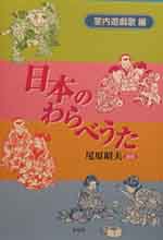 『日本のわらべうた　室内遊戯歌編』カバー