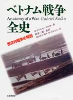 『ベトナム戦争全史』カバー