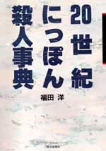 『20世紀にっぽん殺人事典』カバー