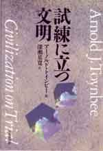 『試練に立つ文明』カバー