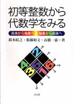 『初等整数から代数学をみる』カバー