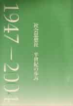 『社会思想社　半世紀の歩み』カバー