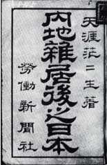 『内地雑居後之日本』明治三十二年五月三日
