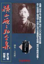 『横山源之助全集』カタログ